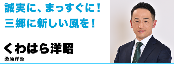 誠実に、まっすぐに！三郷に新しい風を！